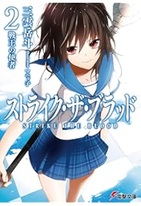 Amazon.co.jp: ストライク・ザ・ブラッド1 聖者の右腕 (電撃文庫